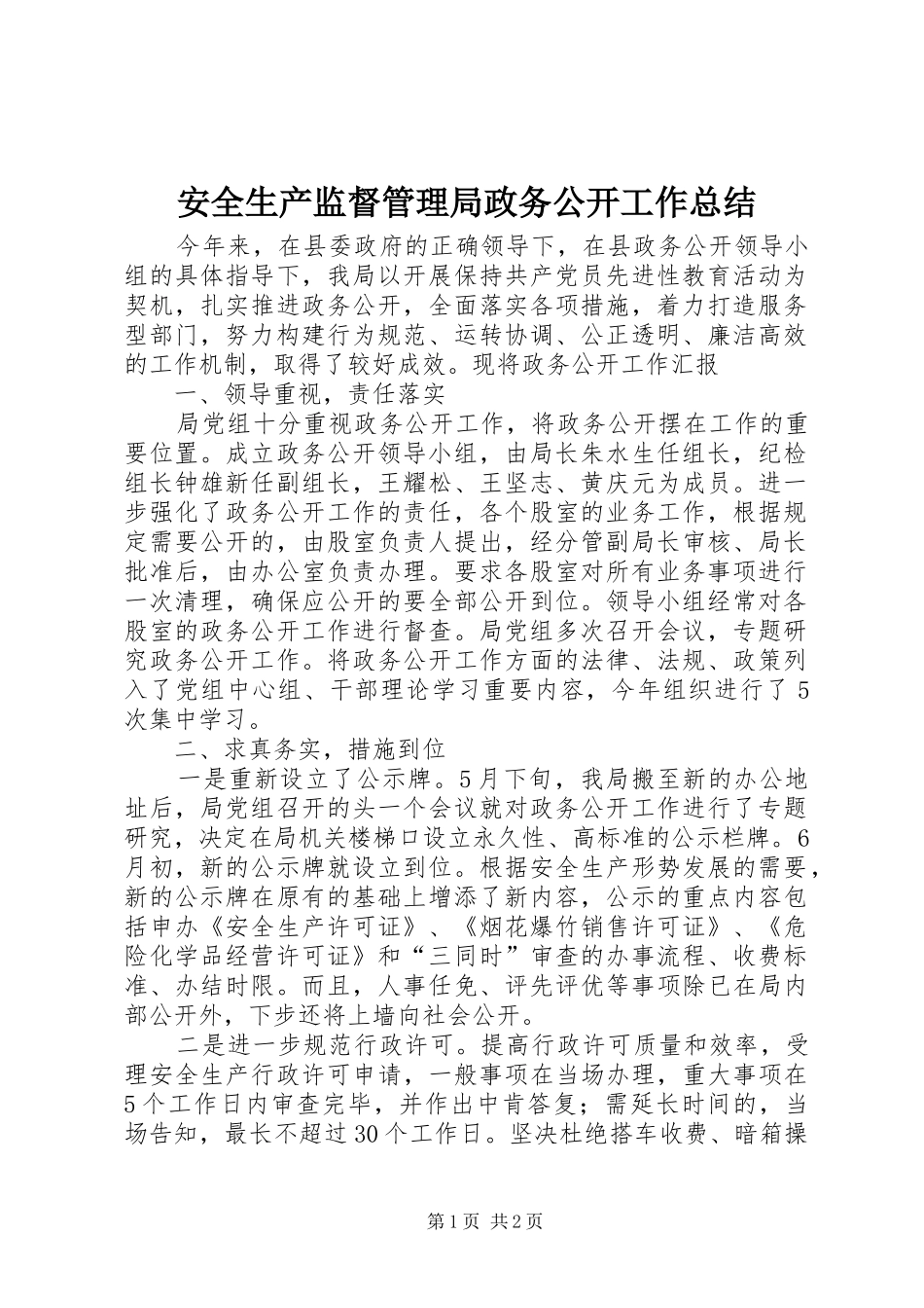 安全生产监督管理局政务公开工作总结_第1页