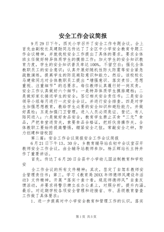 安全工作会议简报