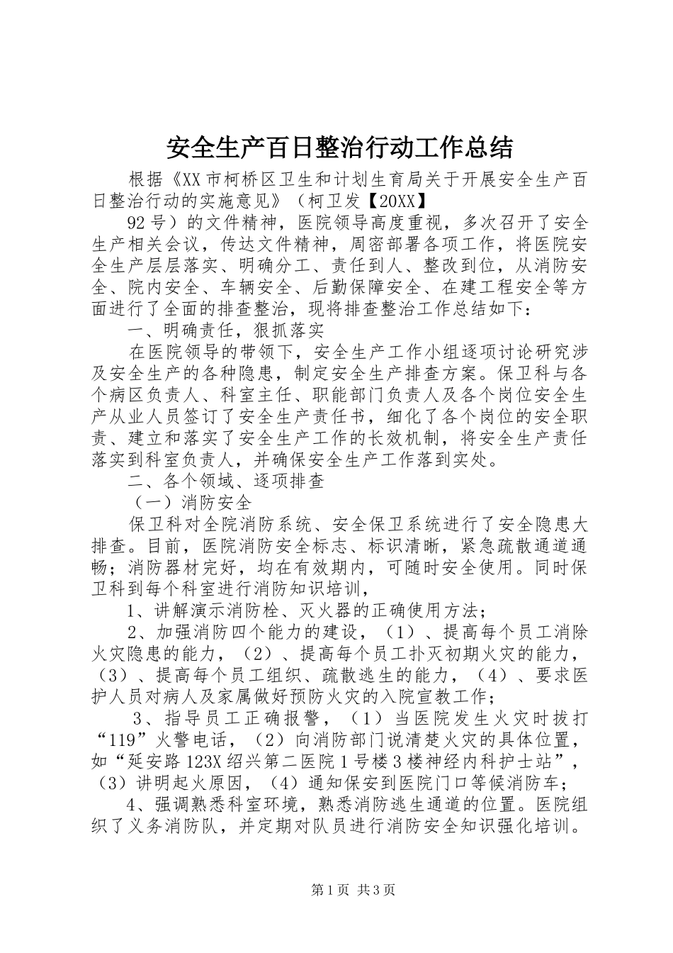 安全生产百日整治行动工作总结_第1页