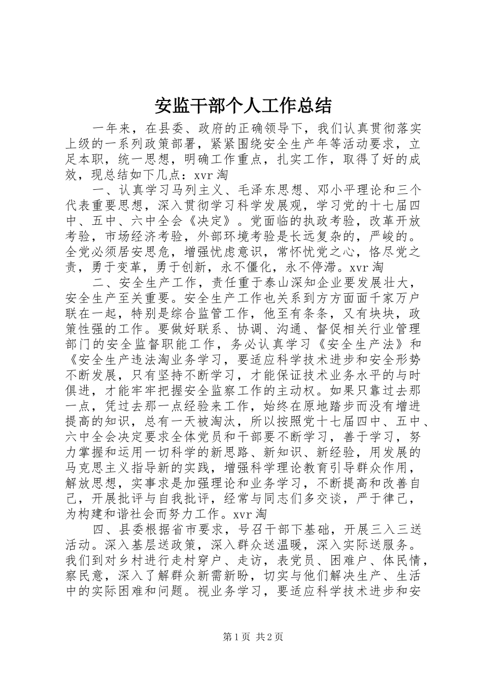安监干部个人工作总结_第1页