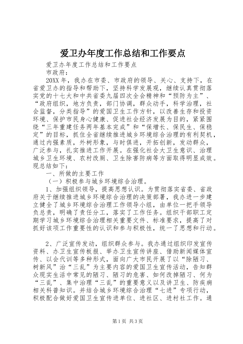 爱卫办年度工作总结和工作要点_第1页