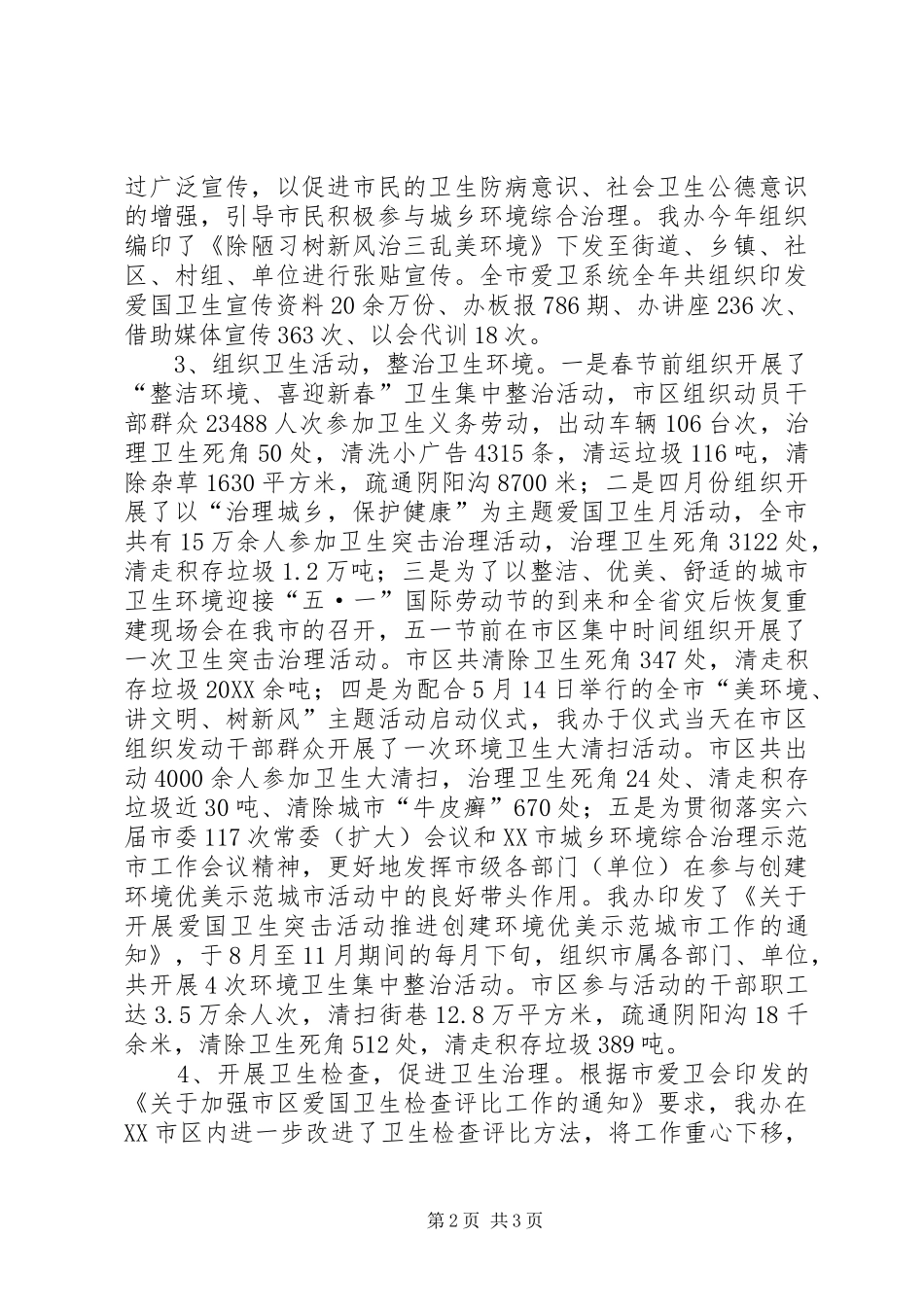 爱卫办年度工作总结和工作要点_第2页