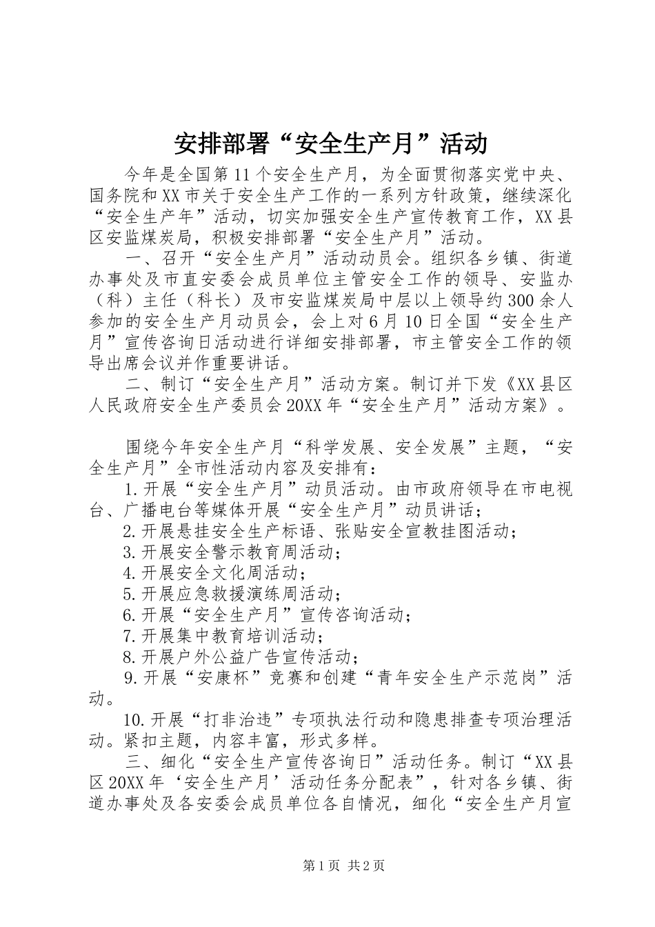 安排部署安全生产月活动_第1页