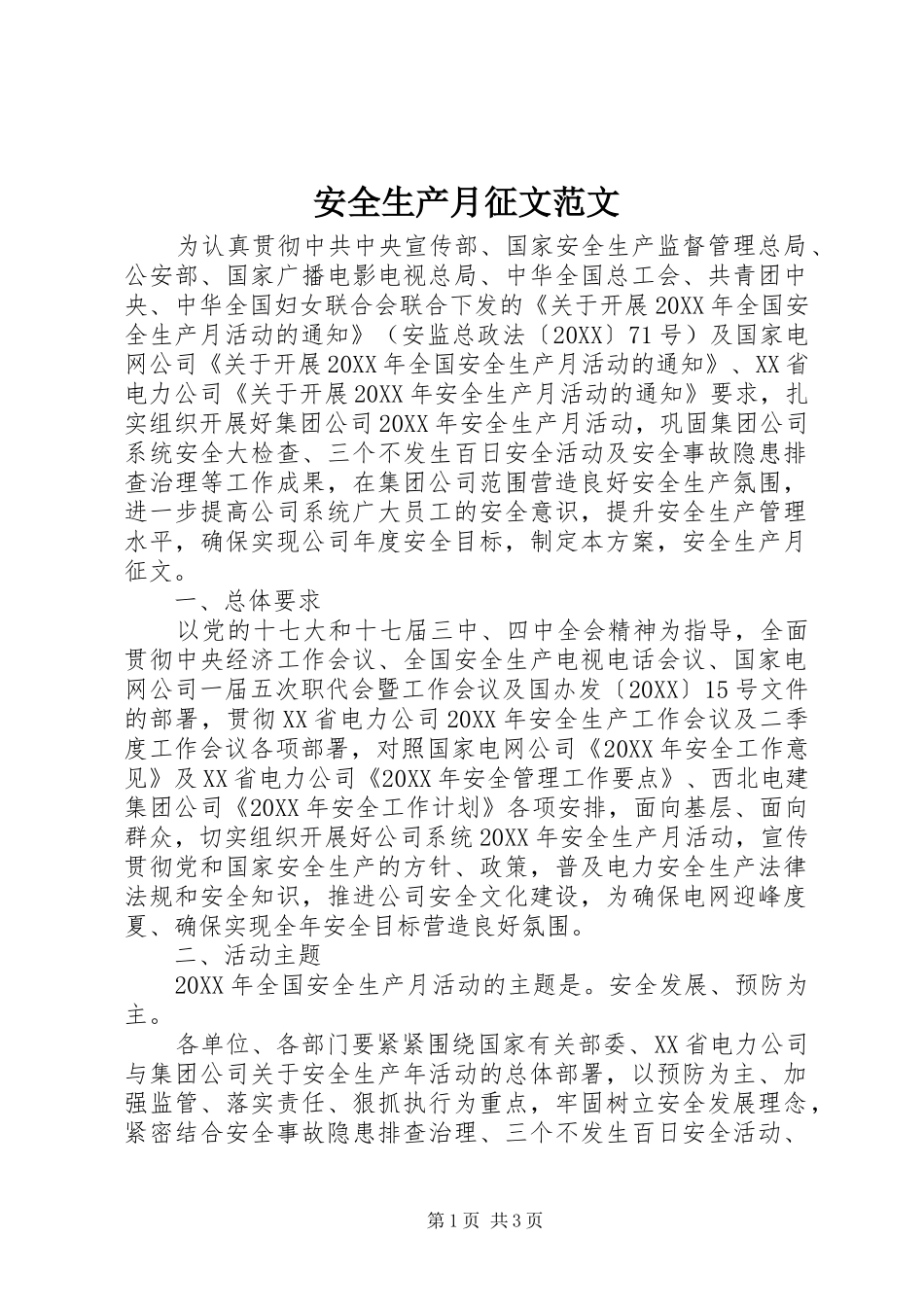 安全生产月征文范文_第1页