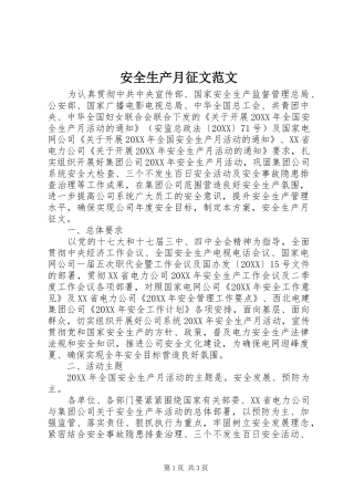 安全生产月征文范文