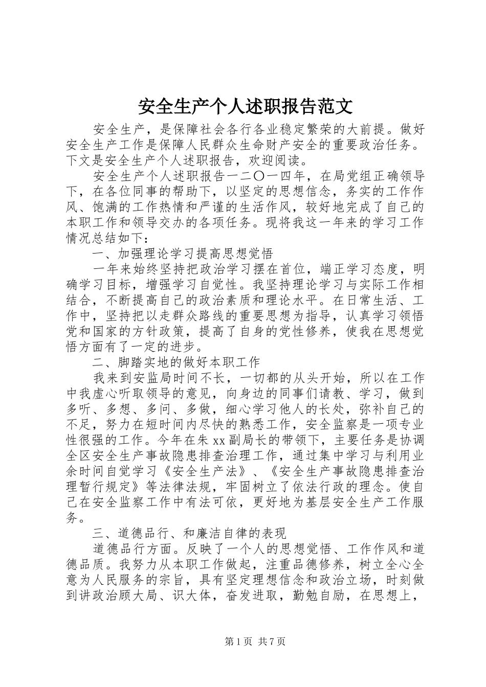 安全生产个人述职报告范文_第1页
