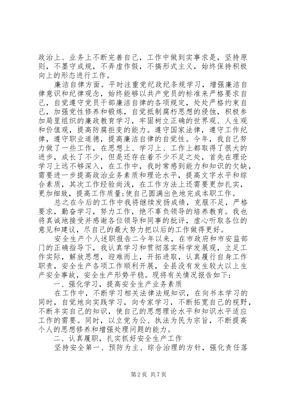 安全生产个人述职报告范文_第2页