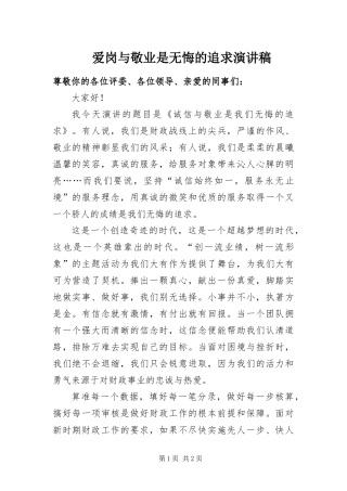 爱岗与敬业是无悔的追求演讲稿