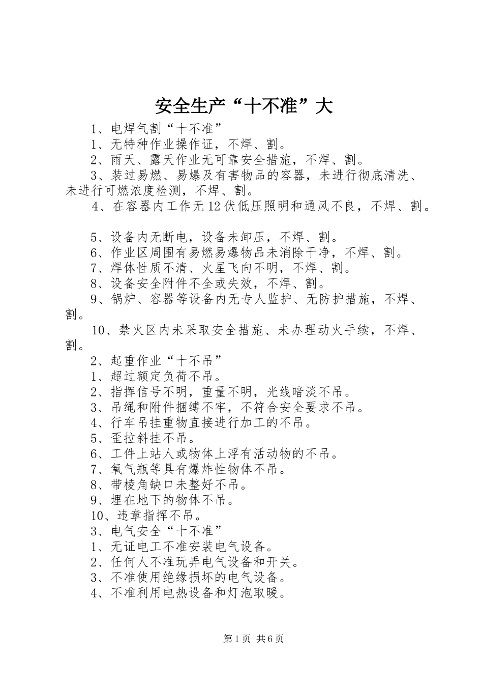 安全生产十不准大_第1页