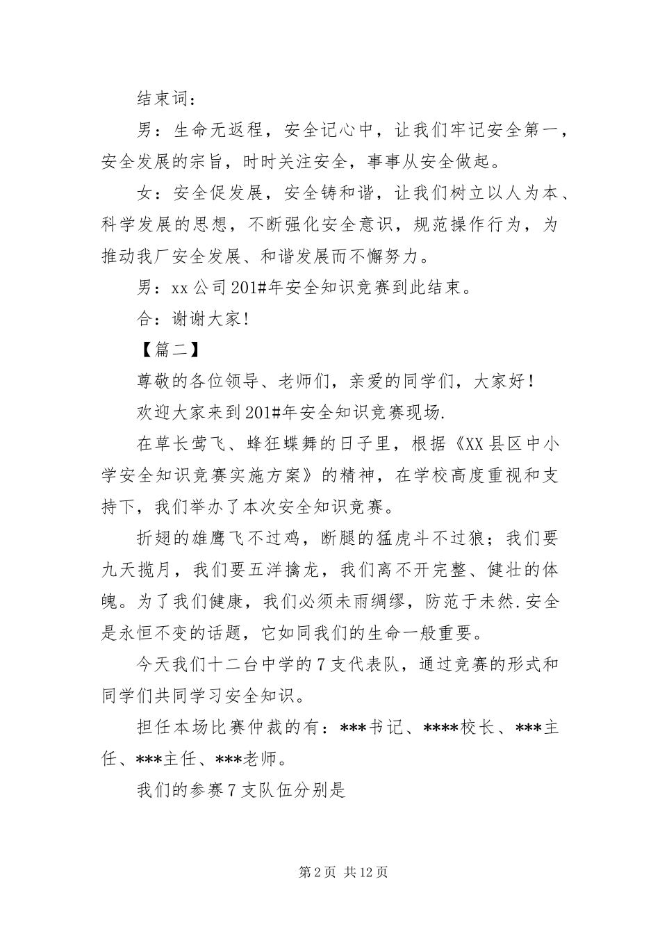 安全知识竞赛优秀主持词_第2页