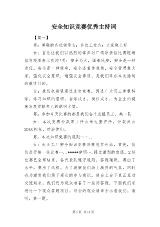 安全知识竞赛优秀主持词