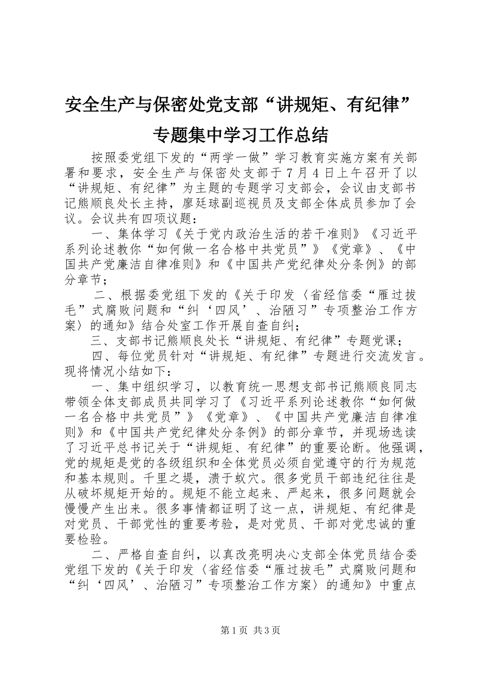 安全生产与保密处党支部讲规矩有纪律专题集中学习工作总结_第1页