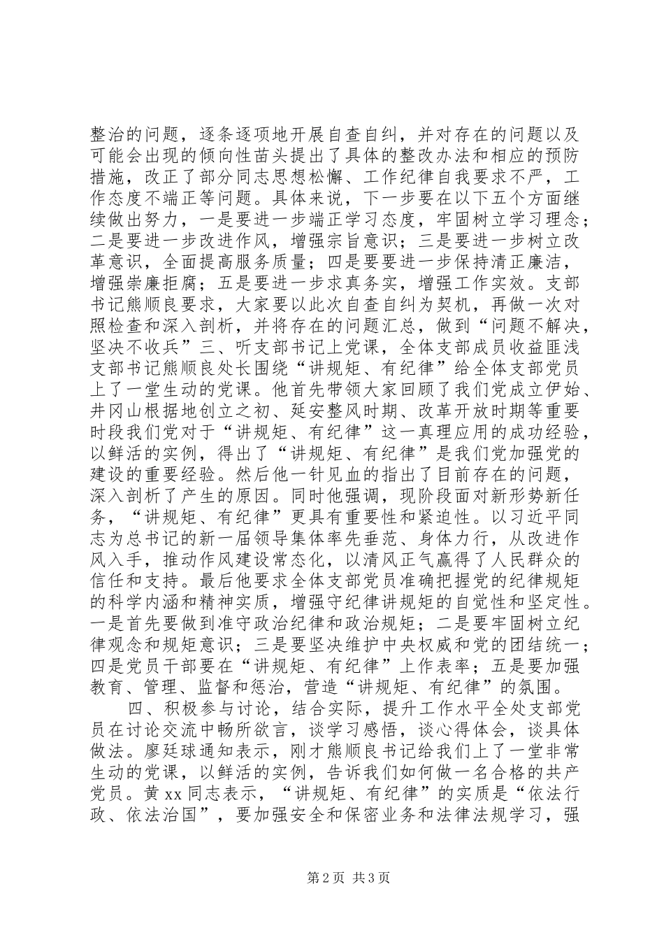 安全生产与保密处党支部讲规矩有纪律专题集中学习工作总结_第2页