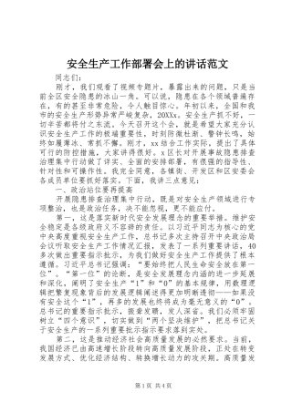 安全生产工作部署会上的致辞范文