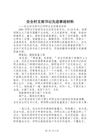 安全村支部书记先进事迹材料
