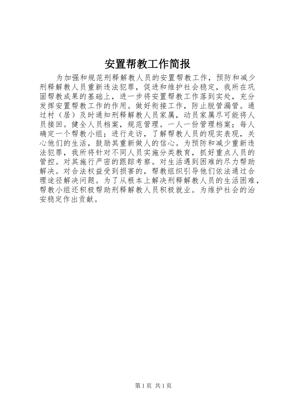 安置帮教工作简报_第1页