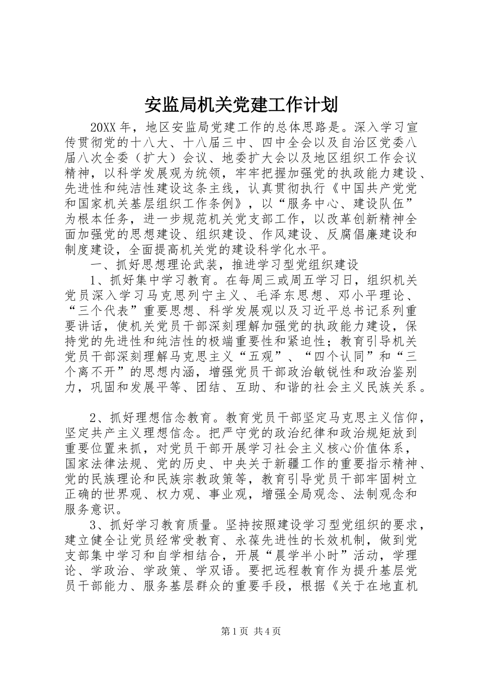 安监局机关党建工作计划_第1页