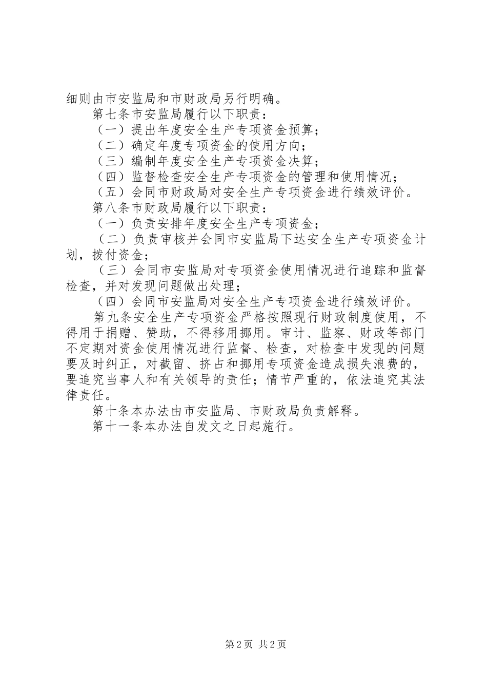 安全生产专项资金管理条例_第2页