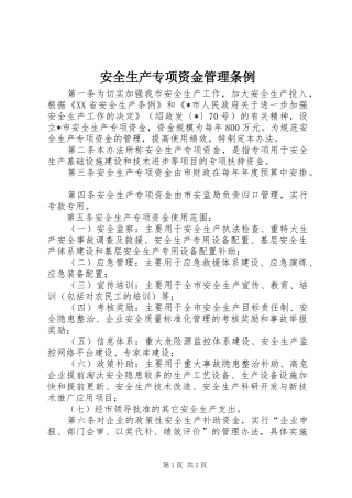 安全生产专项资金管理条例