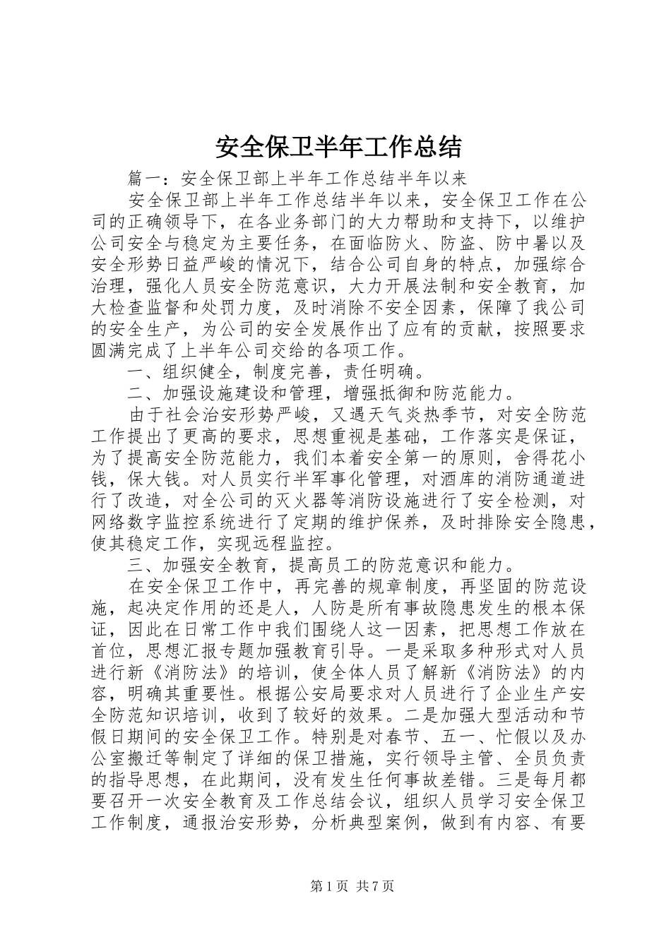 安全保卫半年工作总结_第1页