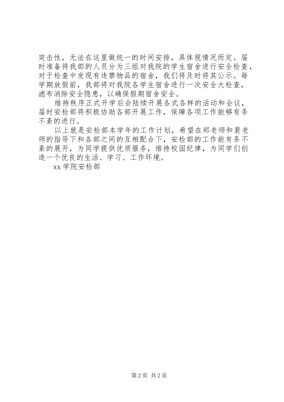 安检部工作计划范文_第2页