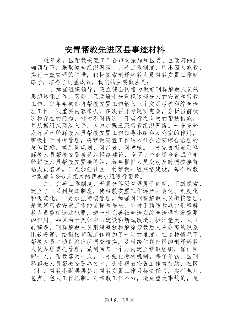 安置帮教先进区县事迹材料_第1页