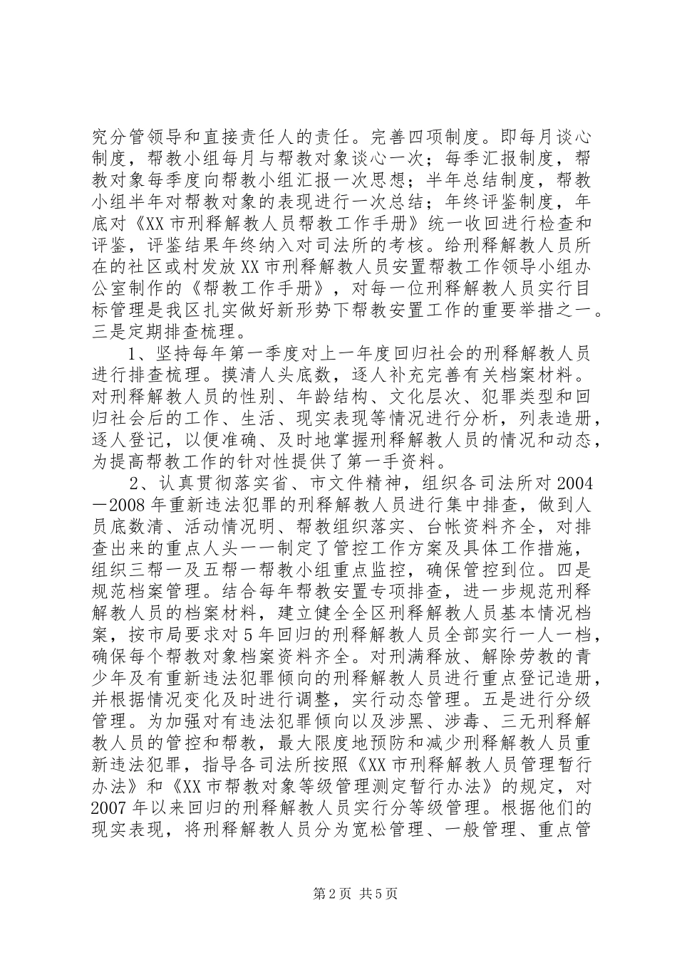 安置帮教先进区县事迹材料_第2页