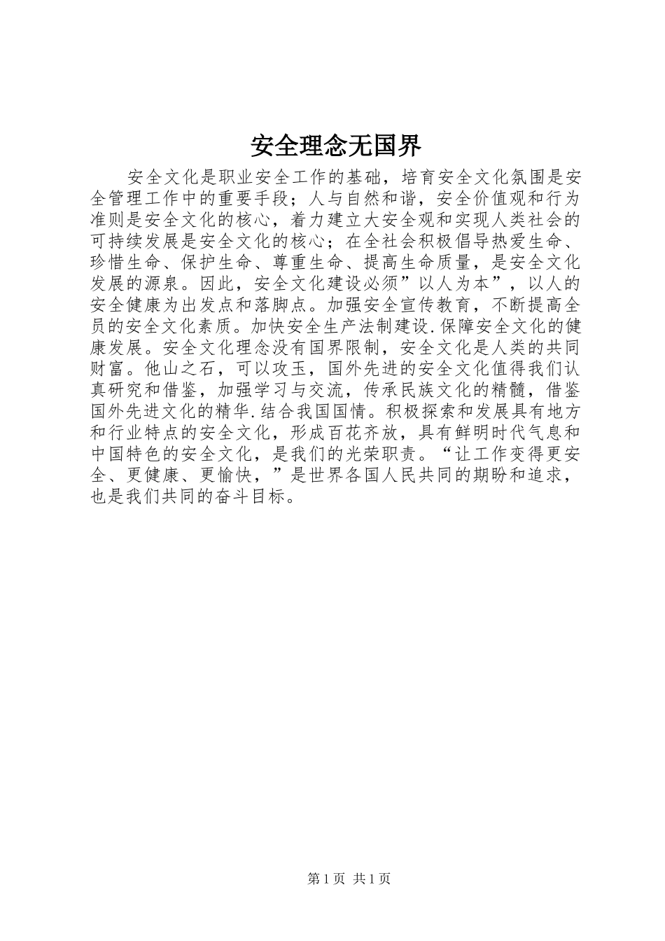 安全理念无国界_第1页