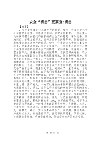 安全明患更要查明患