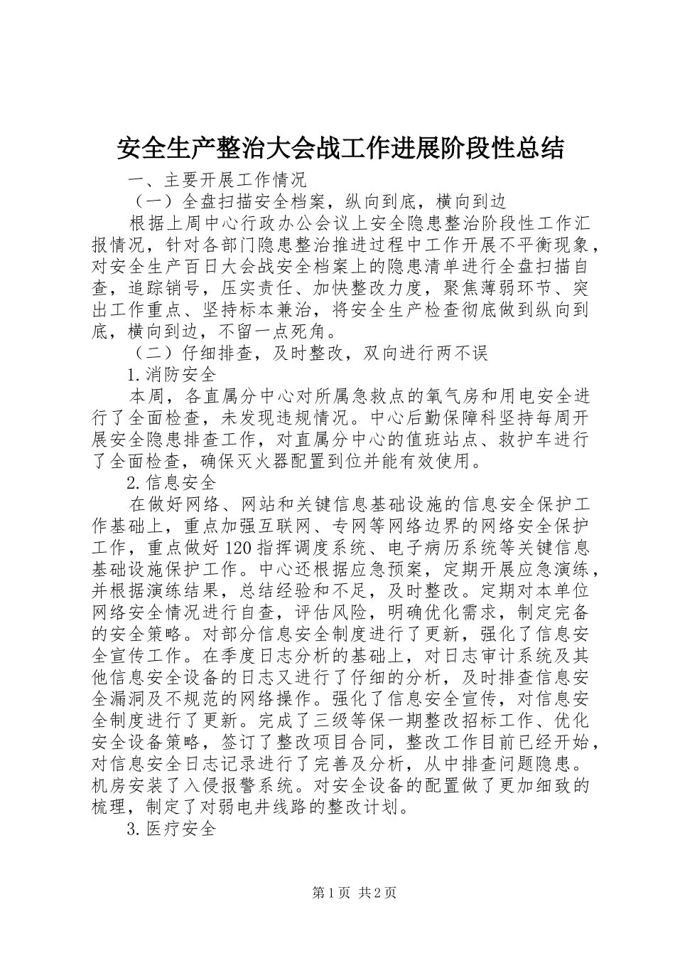 安全生产整治大会战工作进展阶段性总结_第1页