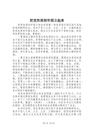 把党性原则牢固立起来