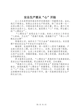 安全生产要从心开始