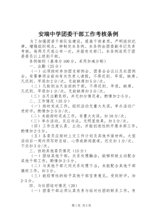 安瑞中学团委干部工作考核条例