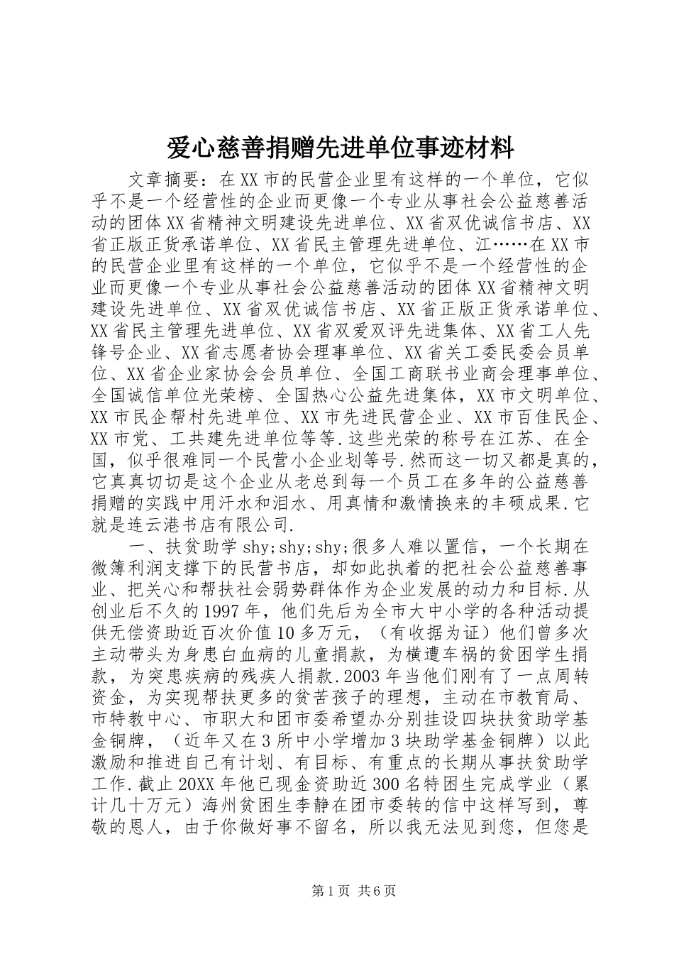 爱心慈善捐赠先进单位事迹材料_第1页