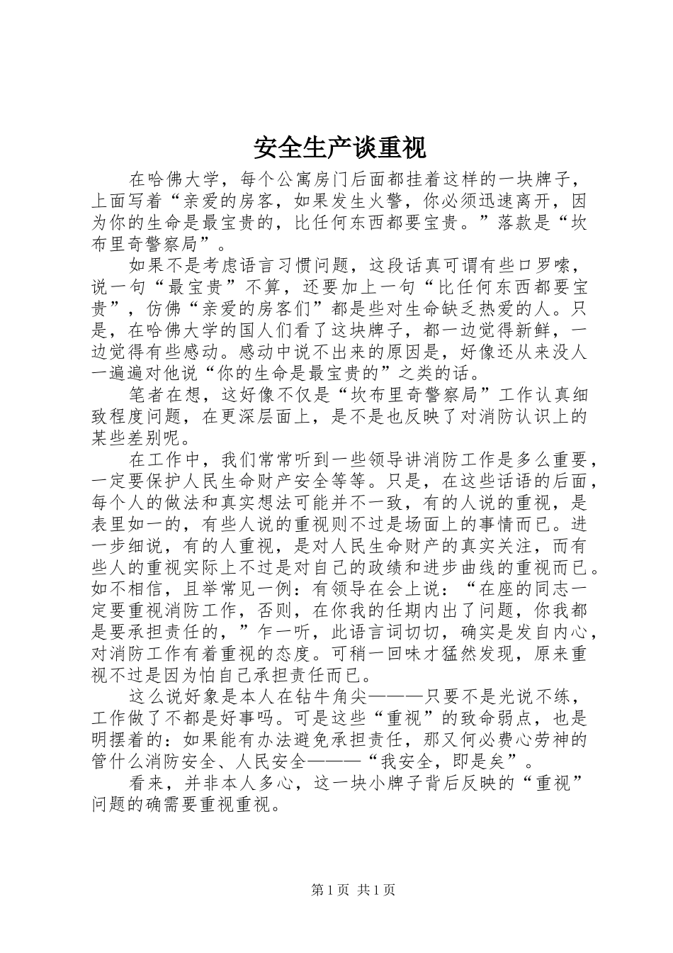 安全生产谈重视_第1页