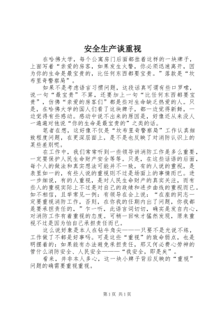 安全生产谈重视