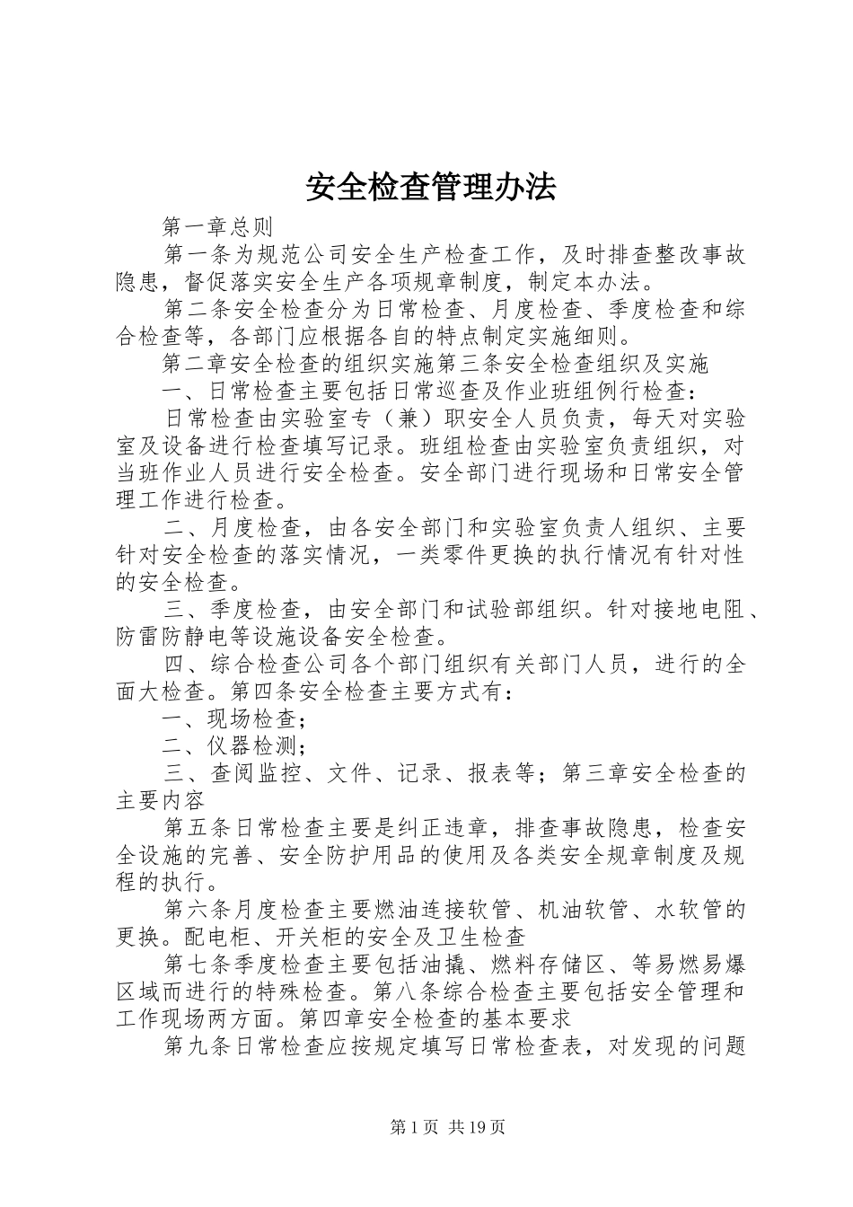 安全检查管理办法_第1页