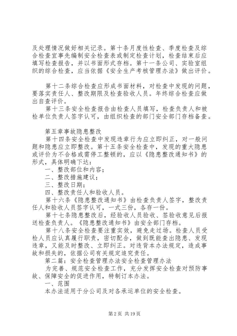 安全检查管理办法_第2页