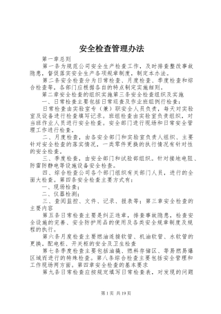安全检查管理办法