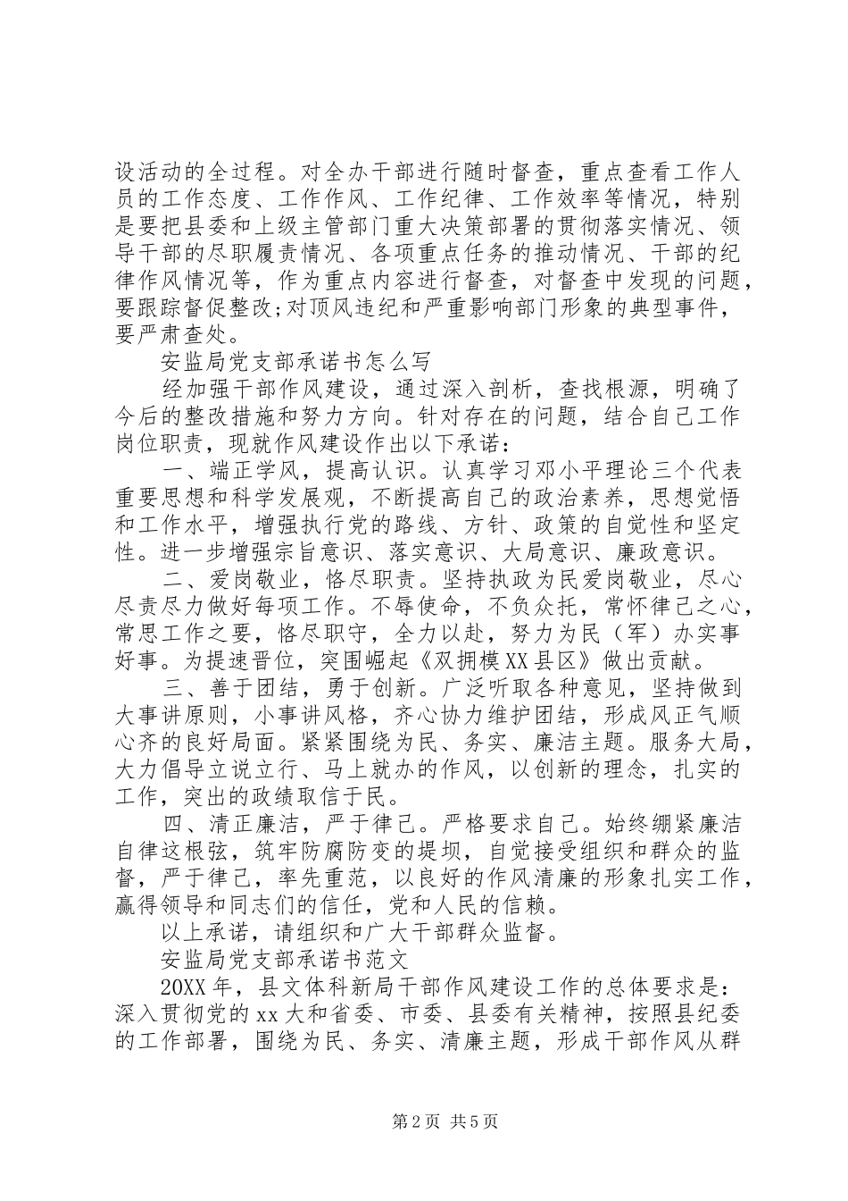 安监局党支部工作承诺书范文_第2页