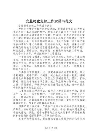 安监局党支部工作承诺书范文