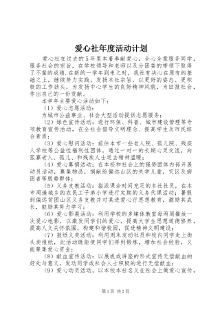 爱心社年度活动计划