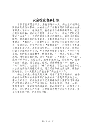 安全检查也要打假