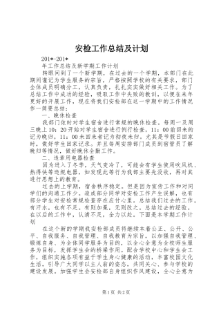 安检工作总结及计划