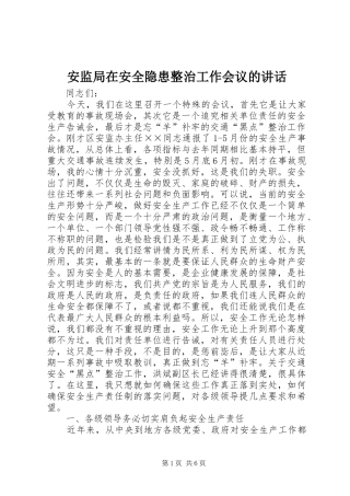 安监局在安全隐患整治工作会议的致辞