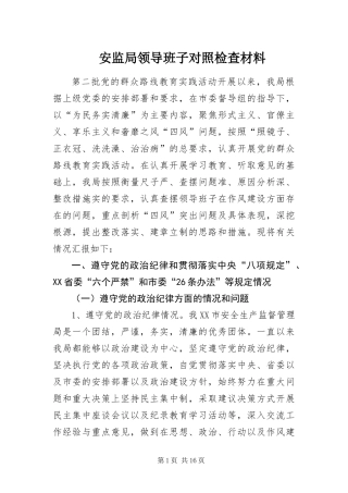 安监局领导班子对照检查材料