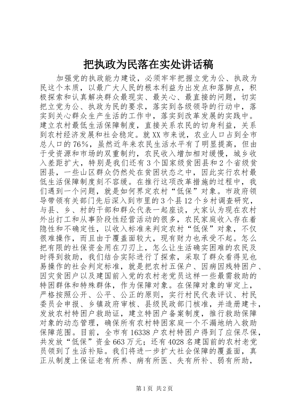 把执政为民落在实处致辞稿_第1页