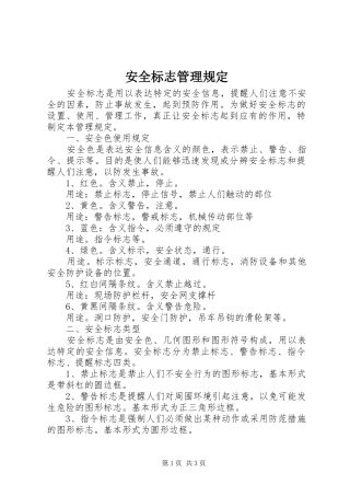 安全标志管理规定