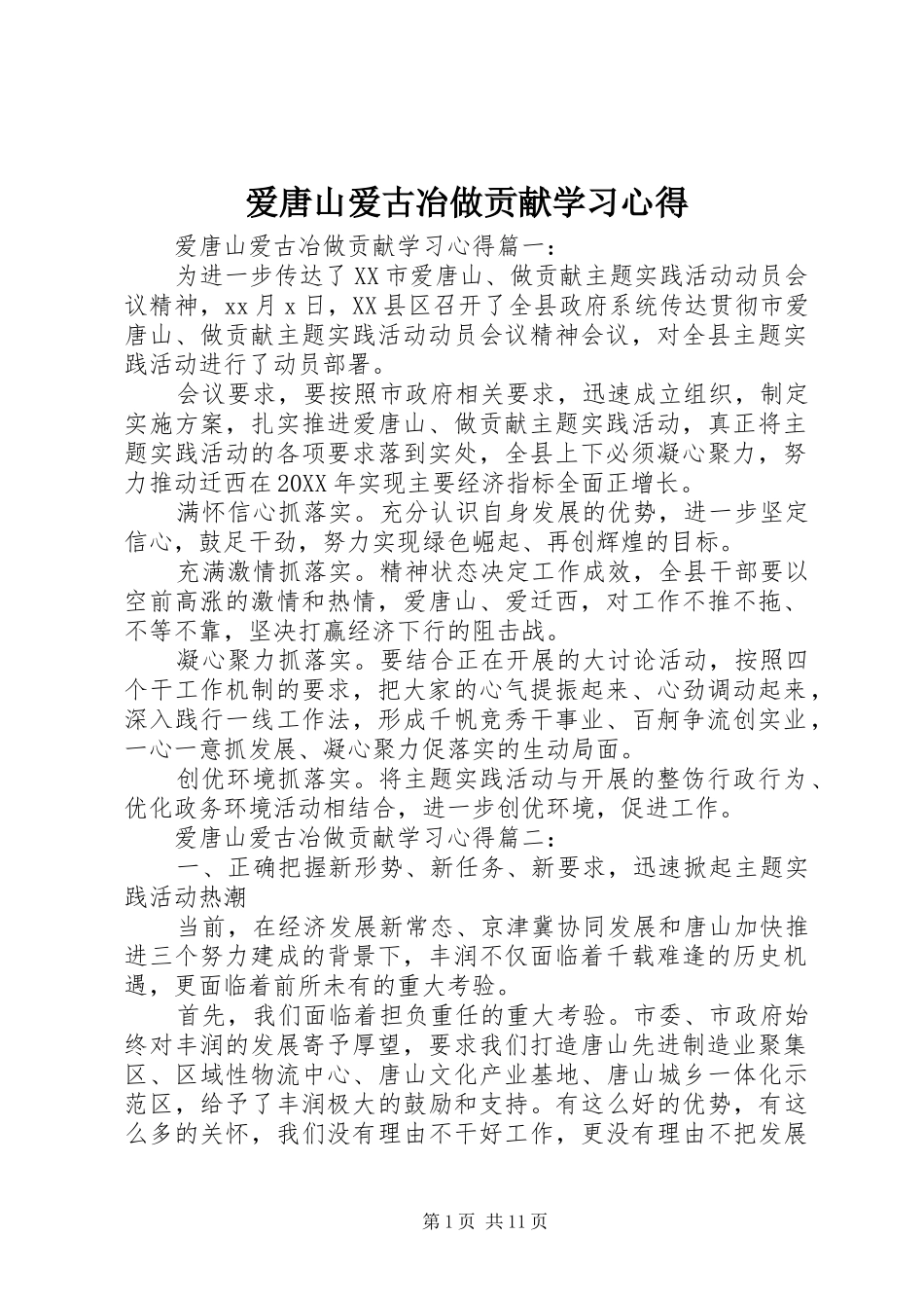 爱唐山爱古冶做贡献学习心得_第1页