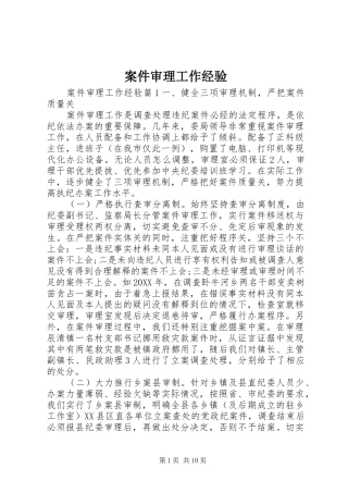 案件审理工作经验
